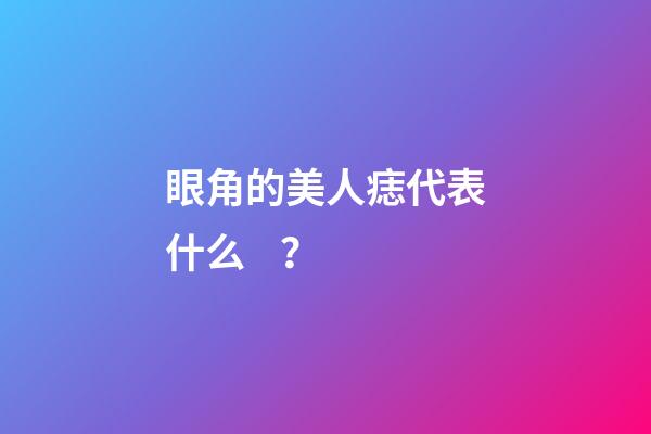 眼角的美人痣代表什么？